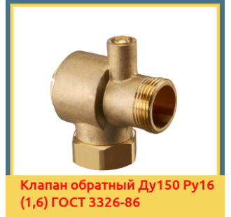 Клапан обратный Ду150 Ру16 (1,6) ГОСТ 3326-86 в Шымкенте