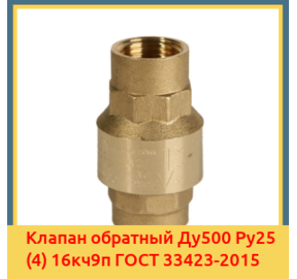 Клапан обратный Ду500 Ру25 (4) 16кч9п ГОСТ 33423-2015 в Шымкенте