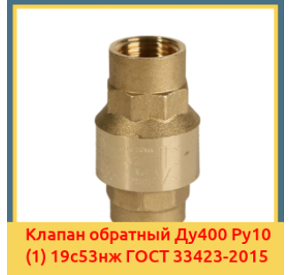 Клапан обратный Ду400 Ру10 (1) 19с53нж ГОСТ 33423-2015 в Шымкенте