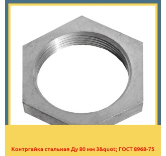 Контргайка стальная Ду 80 мм 3" ГОСТ 8968-75 в Шымкенте