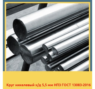 Круг никелевый х/д 5,5 мм НП3 ГОСТ 13083-2016 в Шымкенте