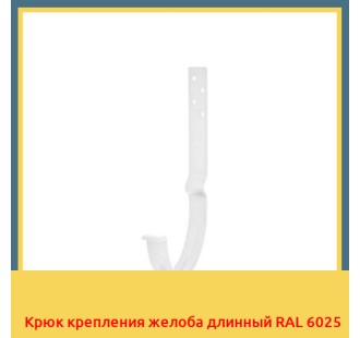 Крюк крепления желоба длинный RAL 6025 в Шымкенте