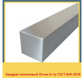 Квадрат никелевый 20 мм Н-1у ГОСТ 849-2018 в Шымкенте