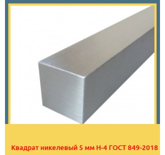 Квадрат никелевый 5 мм Н-4 ГОСТ 849-2018 в Шымкенте