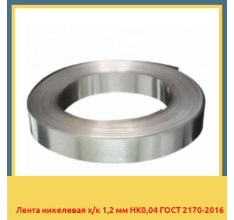 Лента никелевая х/к 1,2 мм НК0,04 ГОСТ 2170-2016 в Шымкенте