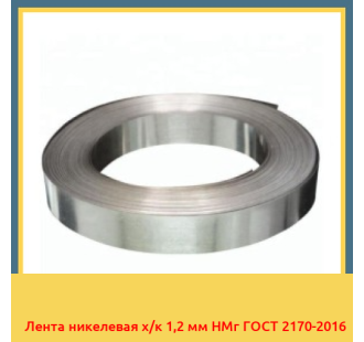 Лента никелевая х/к 1,2 мм НМг ГОСТ 2170-2016 в Шымкенте