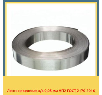 Лента никелевая х/к 0,05 мм НП2 ГОСТ 2170-2016 в Шымкенте