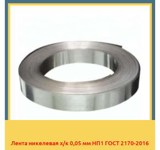 Лента никелевая х/к 0,05 мм НП1 ГОСТ 2170-2016 в Шымкенте