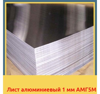 Лист алюминиевый 1 мм АМГ5М