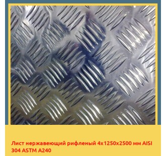 Лист нержавеющий рифленый 4х1250х2500 мм AISI 304 ASTM A240