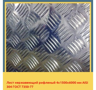 Лист нержавеющий рифленый 4х1500х6000 мм AISI 304 ГОСТ 7350-77