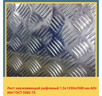 Лист нержавеющий рифленый 1,5х1250х2500 мм AISI 304 ГОСТ 5582-75