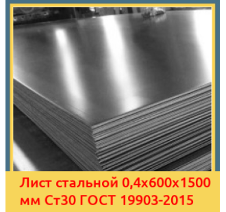 Лист стальной 0,4х600х1500 мм Ст30 ГОСТ 19903-2015 в Шымкенте