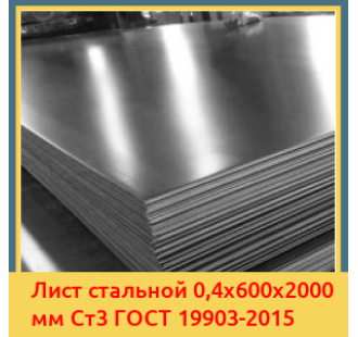 Лист стальной 0,4х600х2000 мм Ст3 ГОСТ 19903-2015 в Шымкенте