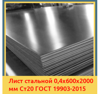 Лист стальной 0,4х600х2000 мм Ст20 ГОСТ 19903-2015 в Шымкенте