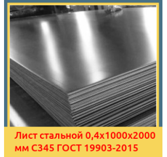 Лист стальной 0,4х1000х2000 мм С345 ГОСТ 19903-2015 в Шымкенте