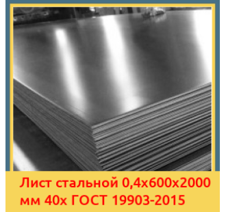 Лист стальной 0,4х600х2000 мм 40х ГОСТ 19903-2015 в Шымкенте