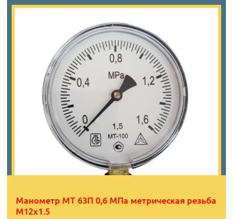 Манометр МТ 63П 0,6 МПа метрическая резьба М12х1.5 в Шымкенте