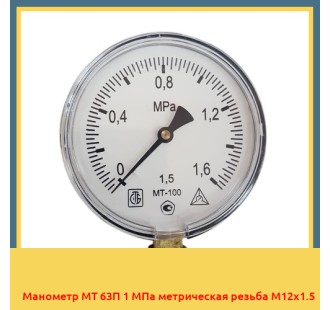Манометр МТ 63П 1 МПа метрическая резьба М12х1.5 в Шымкенте