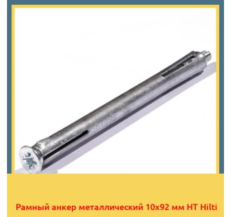 Рамный анкер металлический 10х92 мм HT Hilti