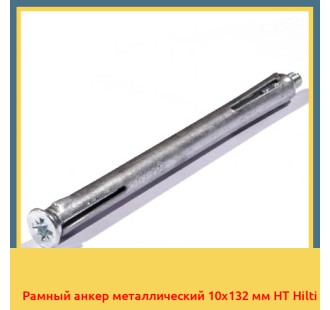 Рамный анкер металлический 10х132 мм HT Hilti