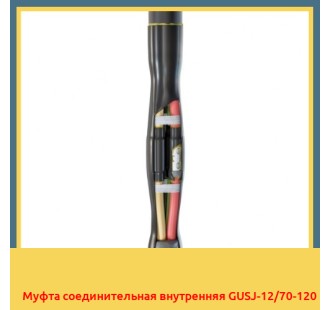 Муфта соединительная внутренняя GUSJ-12/70-120 в Шымкенте