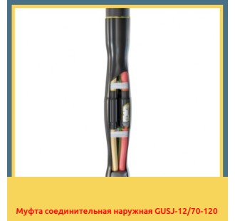 Муфта соединительная наружная GUSJ-12/70-120 в Шымкенте