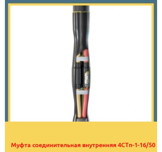Муфта соединительная внутренняя 4СТп-1-16/50 в Шымкенте