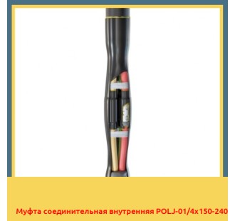 Муфта соединительная внутренняя POLJ-01/4x150-240 в Шымкенте