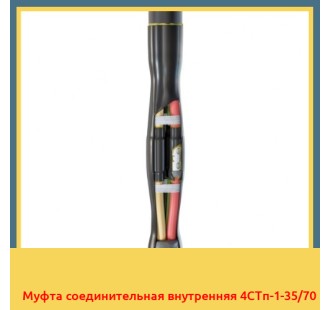 Муфта соединительная внутренняя 4СТп-1-35/70 в Шымкенте