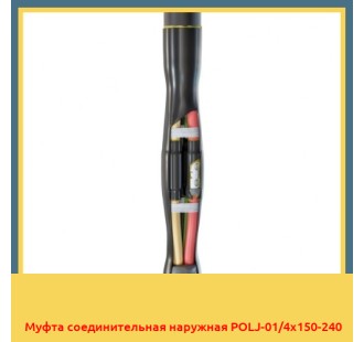 Муфта соединительная наружная POLJ-01/4x150-240 в Шымкенте