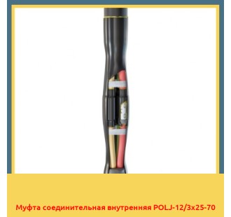 Муфта соединительная внутренняя POLJ-12/3х25-70 в Шымкенте