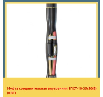 Муфта соединительная внутренняя 1ПСТ-10-35/50(Б) (КВТ) в Шымкенте