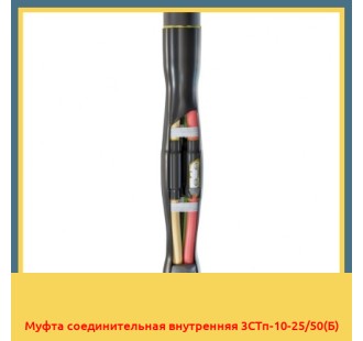 Муфта соединительная внутренняя 3СТп-10-25/50(Б) в Шымкенте