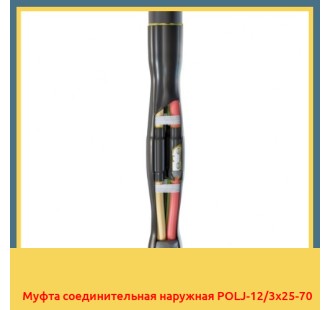 Муфта соединительная наружная POLJ-12/3х25-70 в Шымкенте
