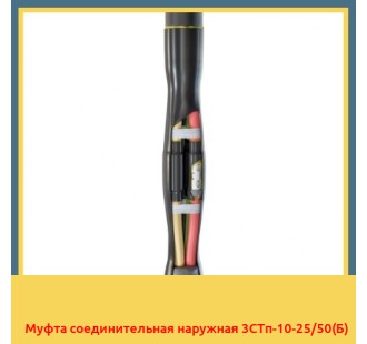 Муфта соединительная наружная 3СТп-10-25/50(Б) в Шымкенте
