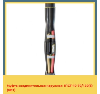 Муфта соединительная наружная 1ПСТ-10-70/120(Б) (КВТ) в Шымкенте
