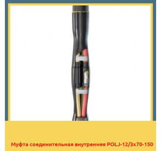 Муфта соединительная внутренняя POLJ-12/3x70-150 в Шымкенте
