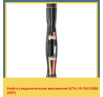 Муфта соединительная внутренняя 3СТп-10-70/120(Б) (КВТ) в Шымкенте