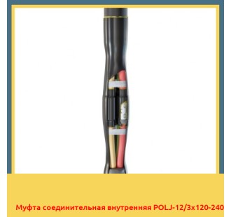 Муфта соединительная внутренняя POLJ-12/3x120-240 в Шымкенте