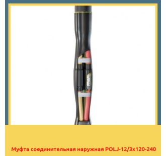 Муфта соединительная наружная POLJ-12/3x120-240 в Шымкенте