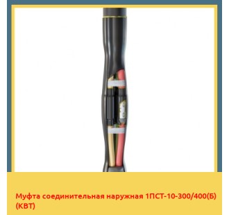 Муфта соединительная наружная 1ПСТ-10-300/400(Б) (КВТ) в Шымкенте