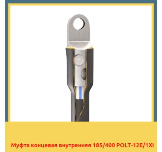Муфта концевая внутренняя 185/400 POLT-12E/1XI в Шымкенте