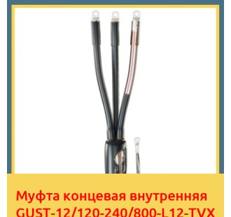 Муфта концевая внутренняя GUST-12/120-240/800-L12-TVX в Шымкенте