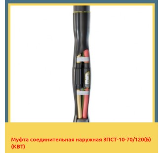 Муфта соединительная наружная 3ПСТ-10-70/120(Б) (КВТ) в Шымкенте