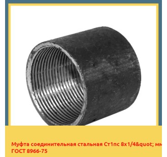 Муфта соединительная стальная Ст1пс 8х1/4" мм ГОСТ 8966-75