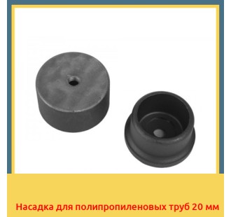 Насадка для полипропиленовых труб 20 мм в Шымкенте