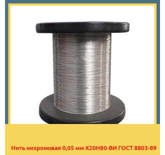 Нить нихромовая 0,05 мм Х20Н80-ВИ ГОСТ 8803-89 в Шымкенте