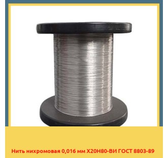 Нить нихромовая 0,016 мм Х20Н80-ВИ ГОСТ 8803-89 в Шымкенте