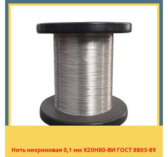 Нить нихромовая 0,1 мм Х20Н80-ВИ ГОСТ 8803-89 в Шымкенте